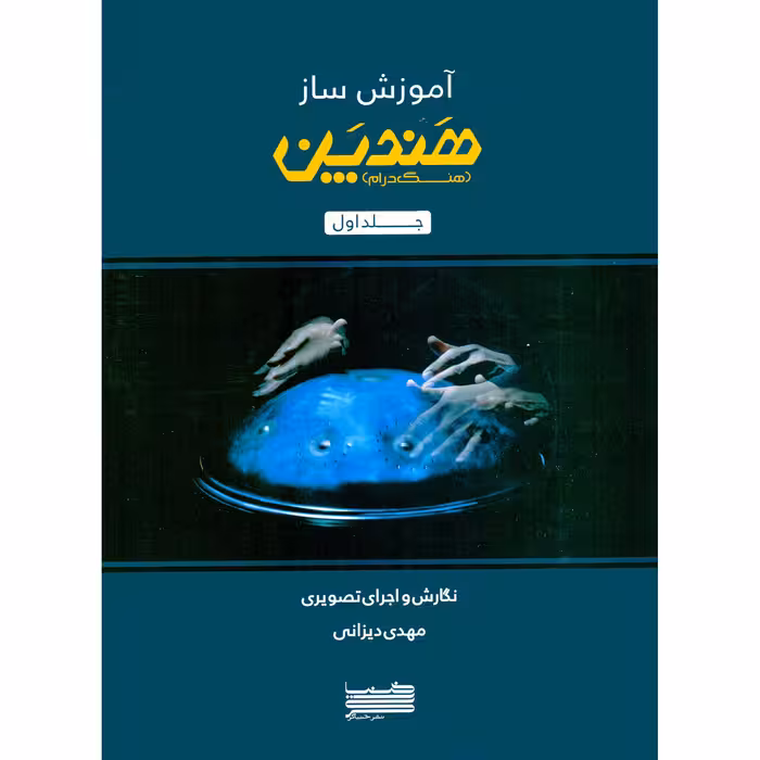 کتاب آموزش ساز هندپن هنگ درام اثر مهدی دیزانی انتشارات خنیاگر جلد 1