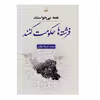 كتاب همه مي خواستند فرشته ها حكومت كنند اثر محمد جواد مظفر انتشارات كوير