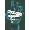 کتاب دست چپم داره منو میکشه اثر فرزانه احمدي و محمود فرجامي انتشارات روزنه