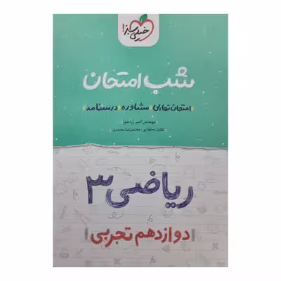 کتاب شب امتحان ریاضی دوازدهم تجربی اثر امیر زراندوز انتشارات خیلی سبز