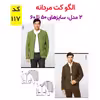 الگو خیاطی کت شلوار و پیراهن مردانه الگوهای آسان خیاطی متد مولر کد 9027 چندسایزه
