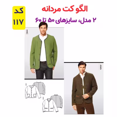 الگو خیاطی کت شلوار و پیراهن مردانه الگوهای آسان خیاطی متد مولر کد 9027 چندسایزه