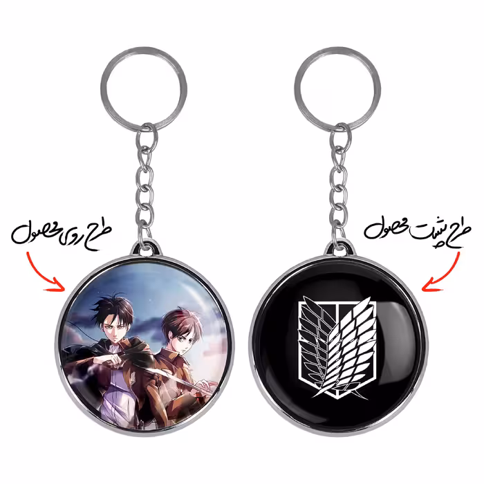 جاکلیدی خندالو طرح لیوای و ارن انیمه اتک آن تایتان مدل دوطرفه کد 48494851