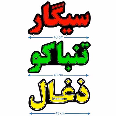 تابلو ال ای دی میشانه مدل سیگار تنباکو زغال کد 1080