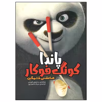 کتاب پاندا کونگ فو کار صاعقه خشمگین اثر سایمون فورمن انتشارات وروجک
