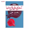 کتاب آخرین انار دنیا اثر بختیار علی