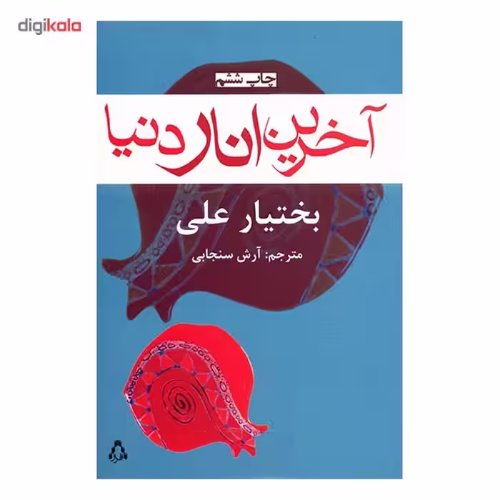 کتاب آخرین انار دنیا اثر بختیار علی