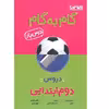 کتاب گام به گام دروس یار دوم ابتدایی اثر جمعی از نویسندگان انتشارات منتشران 