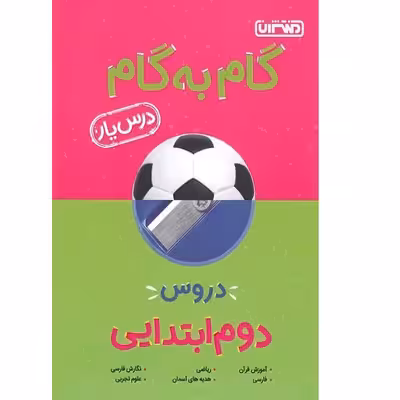 کتاب گام به گام دروس یار دوم ابتدایی اثر جمعی از نویسندگان انتشارات منتشران