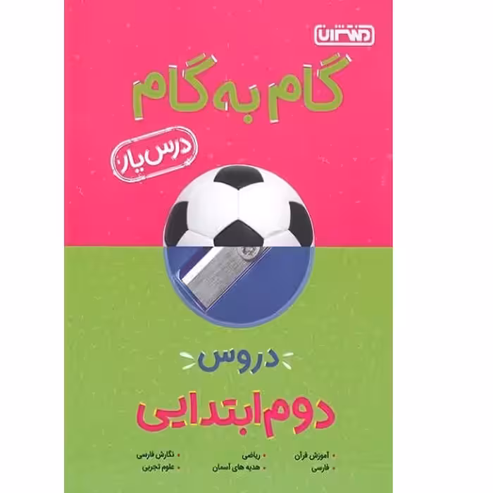 کتاب گام به گام دروس یار دوم ابتدایی اثر جمعی از نویسندگان انتشارات منتشران 