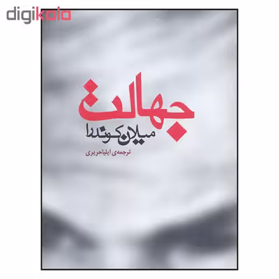 کتاب جهالت اثر میلان کوندرا نشر مکتوب 