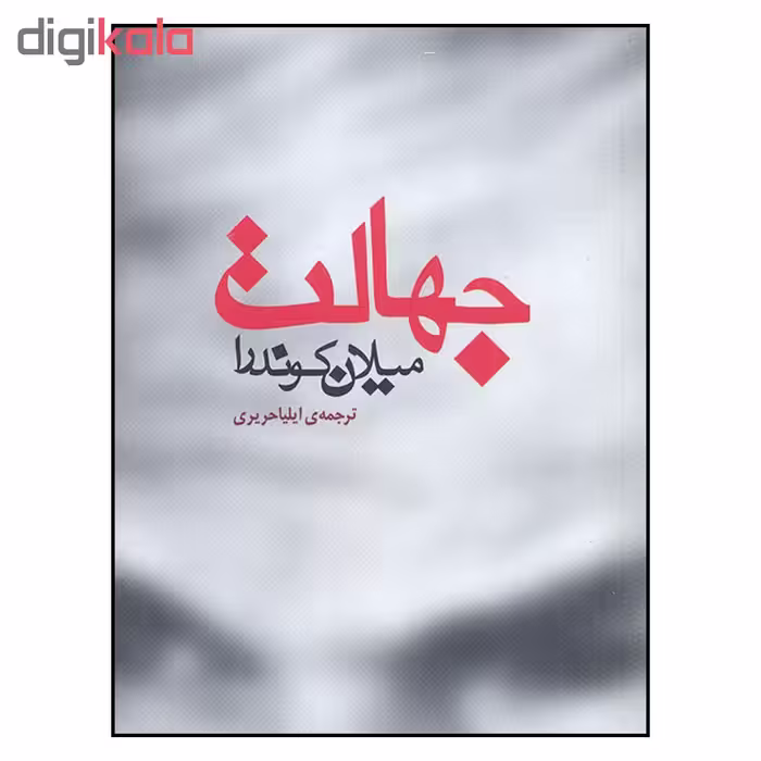 کتاب جهالت اثر میلان کوندرا نشر مکتوب 
