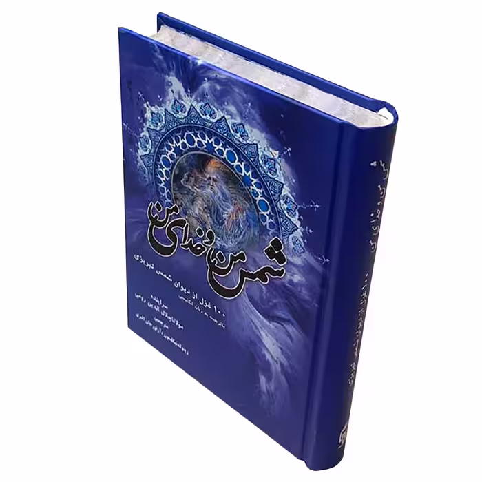 کتاب شمس من و خدای من 100 غزل از دیوان شمس تبریزی انتشارات صبا