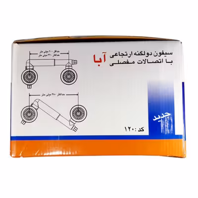 سیفون ظرفشویی آبا مدل 120