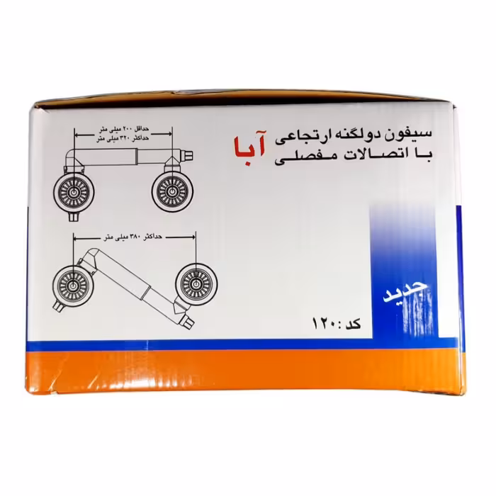 سیفون ظرفشویی آبا مدل 120