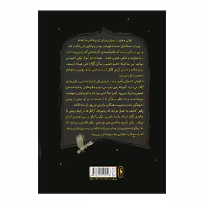 کتاب خاستگاه شرارت اثر مکنزی لی نشر باژ