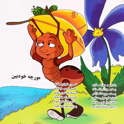 کتاب طنزهای کودگانه  اثر حسین بابا نژاد انتشارات میامین 