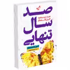 کتاب صد سال تنهایی اثر گابریل‌ گارسیا مارکز انتشارات زرین‌کلک