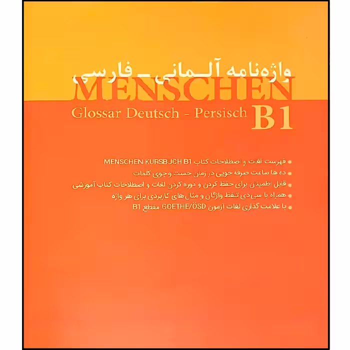 کتاب واژه نامه آلمانی فارسی MENSCHEN B1 اثر محمود رضا ولی خانی انتشارات
آموزش فنی حرفه ای مزرعه زرین