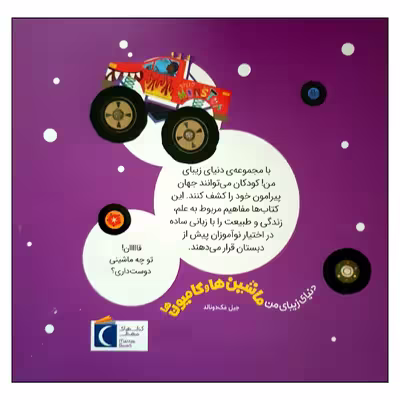 کتاب ماشین ها و کامیون ها اثر جیل مک دونالد انتشارات محراب قلم مهتاب