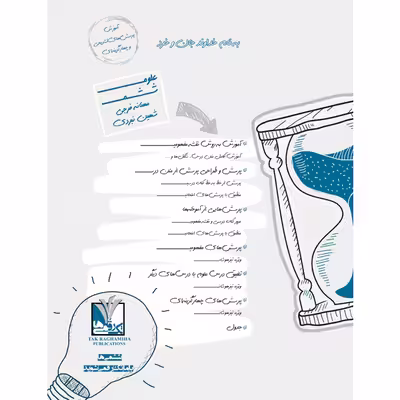 کتاب علوم پایه ششم دبستان اثر مهنانه فرجی انتشارات تک رقمی‌ها