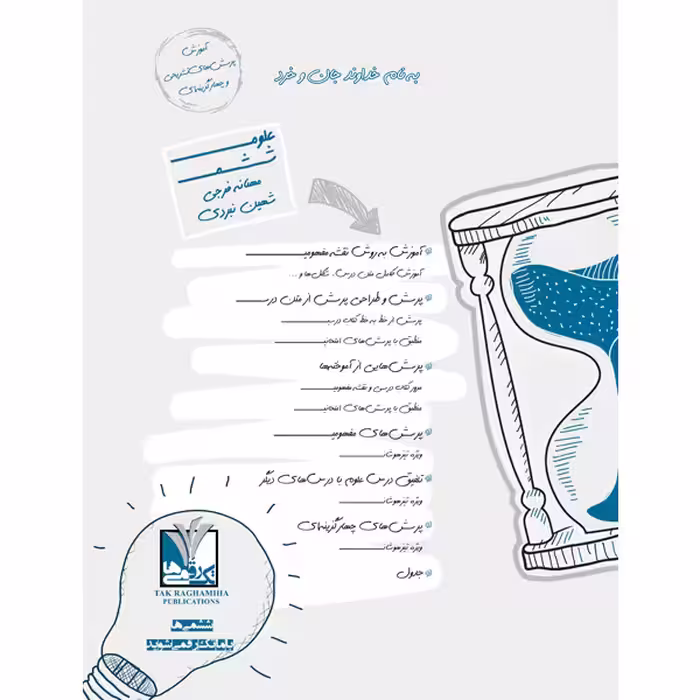 کتاب علوم پایه ششم دبستان اثر مهنانه فرجی انتشارات تک رقمی‌ها
