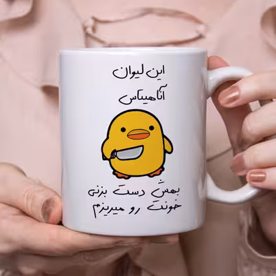 ماگ طرح جوجه چاقوکش  به لیوان دست نزن مدل آناهیتا