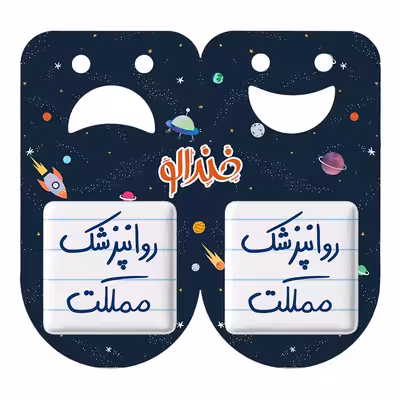 پیکسل خندالو مدل روانپزشک مملکت کد 5826 مجموعه 2 عددی
