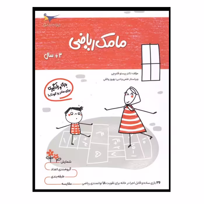 کتاب بازی و یادگیری مامک ریاضی (3  سال) اثر پرستو قلم چی انتشارات پرستو 