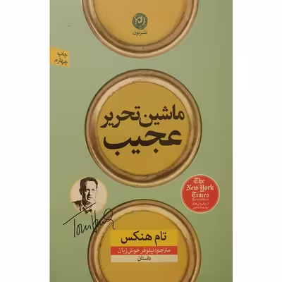 کتاب ماشین تحریر عجیب اثر تام هنکس نشر نون