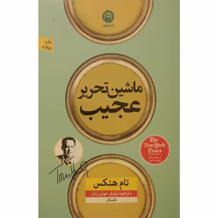 کتاب ماشین تحریر عجیب اثر تام هنکس نشر نون