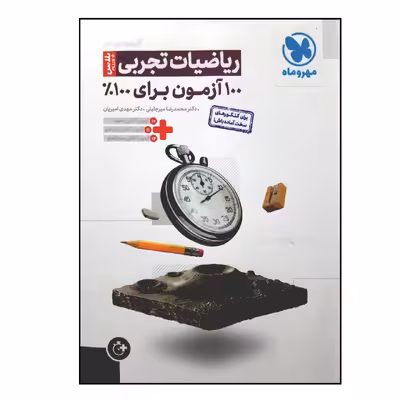 کتاب آزمونیوم پلاس ریاضیات تجربی ویژه 1401 اثر محمدرضا میرجلیلی و مهدی امیریان نشر مهر و ماه