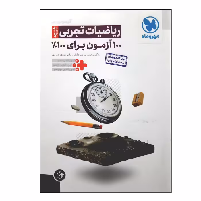 کتاب آزمونیوم پلاس ریاضیات تجربی ویژه 1401 اثر محمدرضا میرجلیلی و مهدی امیریان نشر مهر و ماه