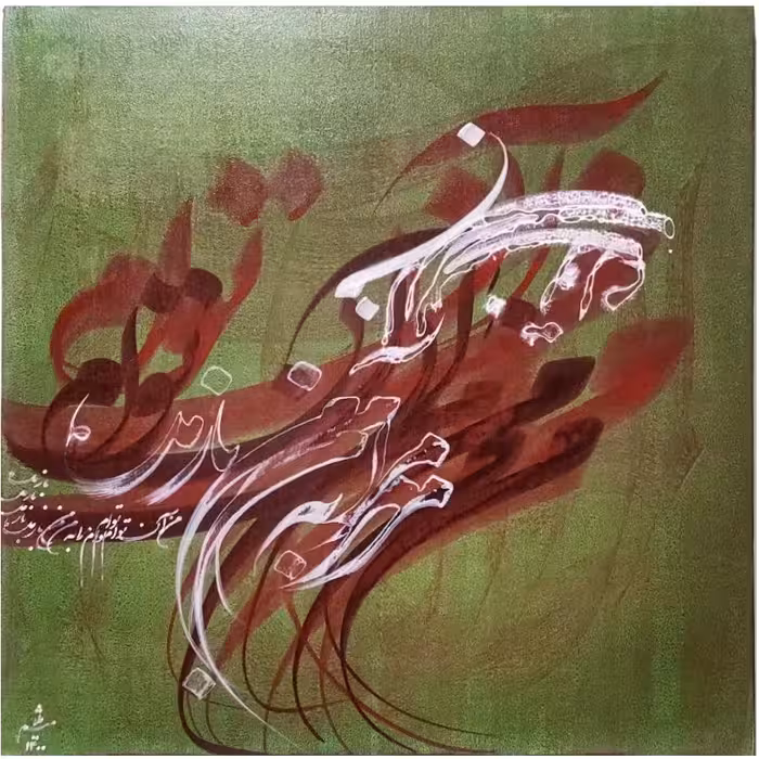 تابلوی نقاشی خط مدل من آن توام