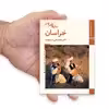 کتاب سازهای ایران خراسان اثر محمد تقی مسعودیه نشر زرین و سیمین