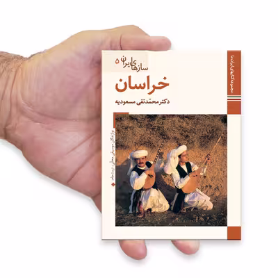 کتاب سازهای ایران خراسان اثر محمد تقی مسعودیه نشر زرین و سیمین