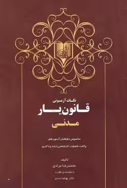 نکات آزمونی قانون یار مدنی