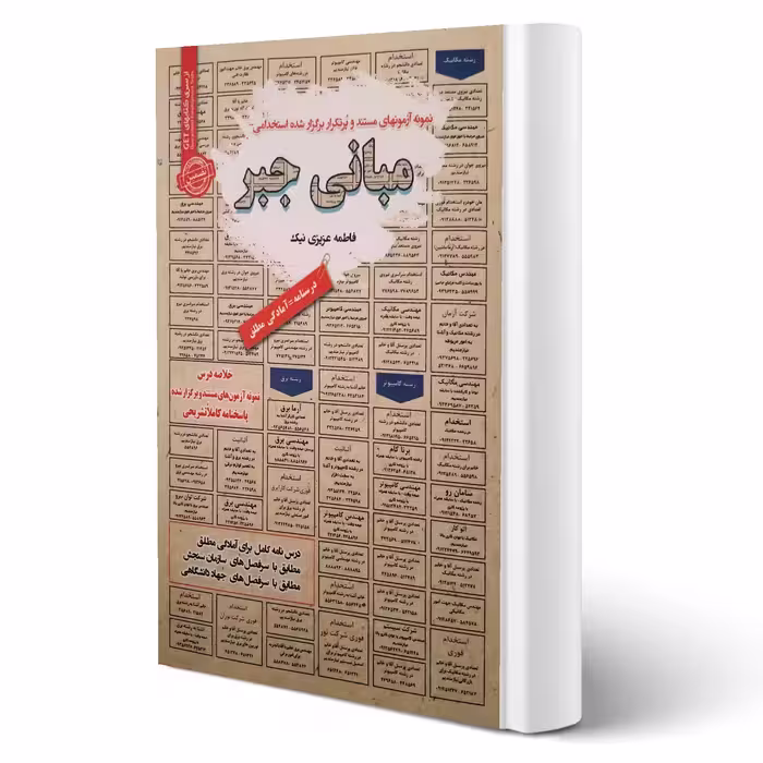 کتاب استخدامی مبانی جبر انتشارات رویای سبز اثر فاطمه عزیزی نیک