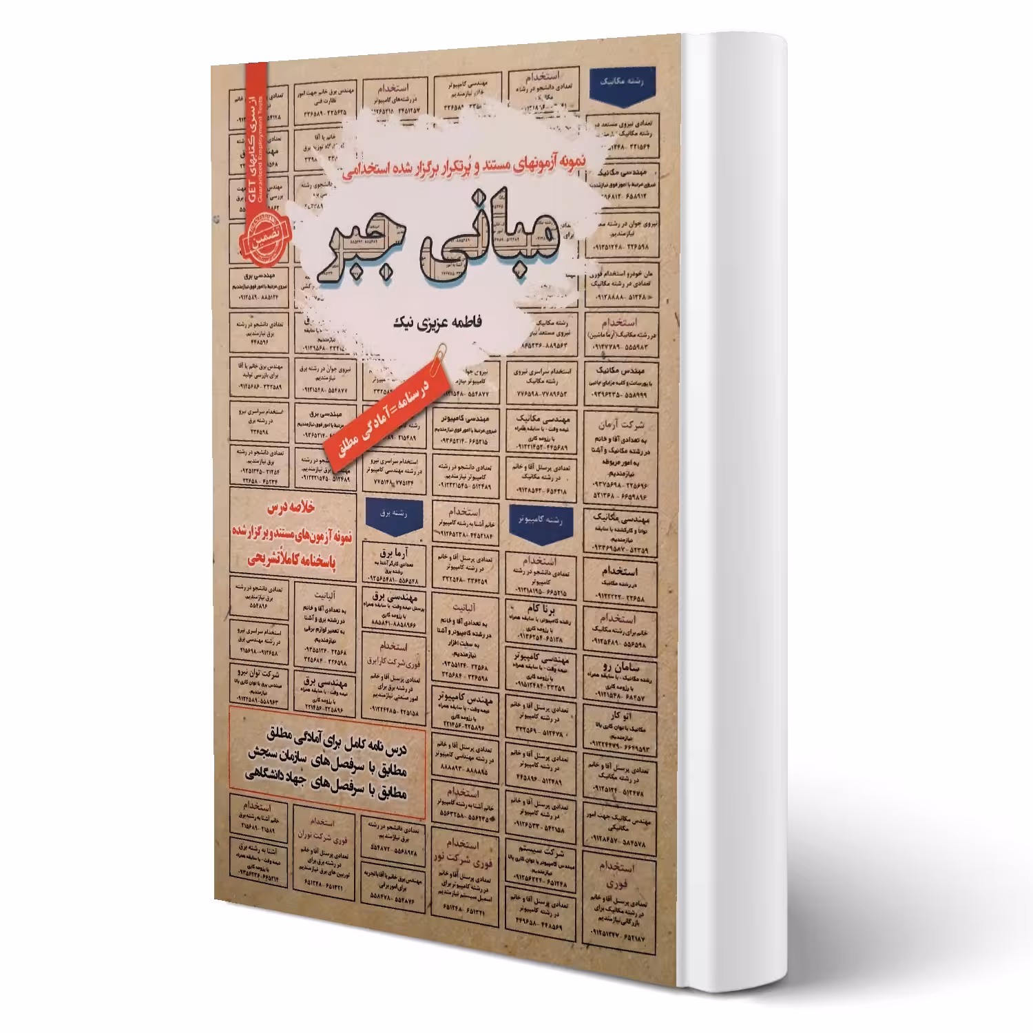 کتاب استخدامی مبانی جبر انتشارات رویای سبز اثر فاطمه عزیزی نیک