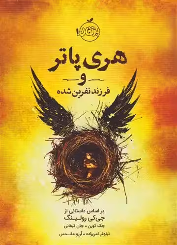 هری پاتر و فرزند نفرین شده اثر جی کی رولینگ نشر پرتقال