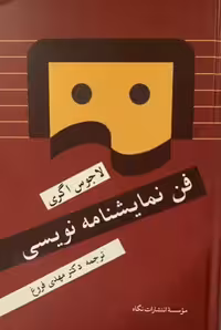 کتاب فن نمایشنامه نویسی