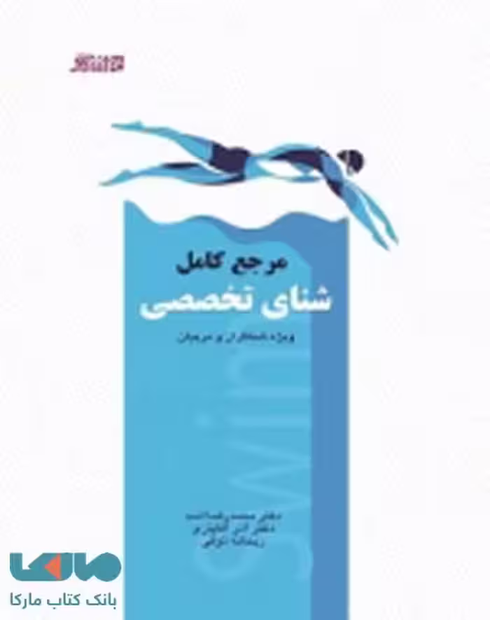مرجع کامل شنای تخصصی نشر ورزش