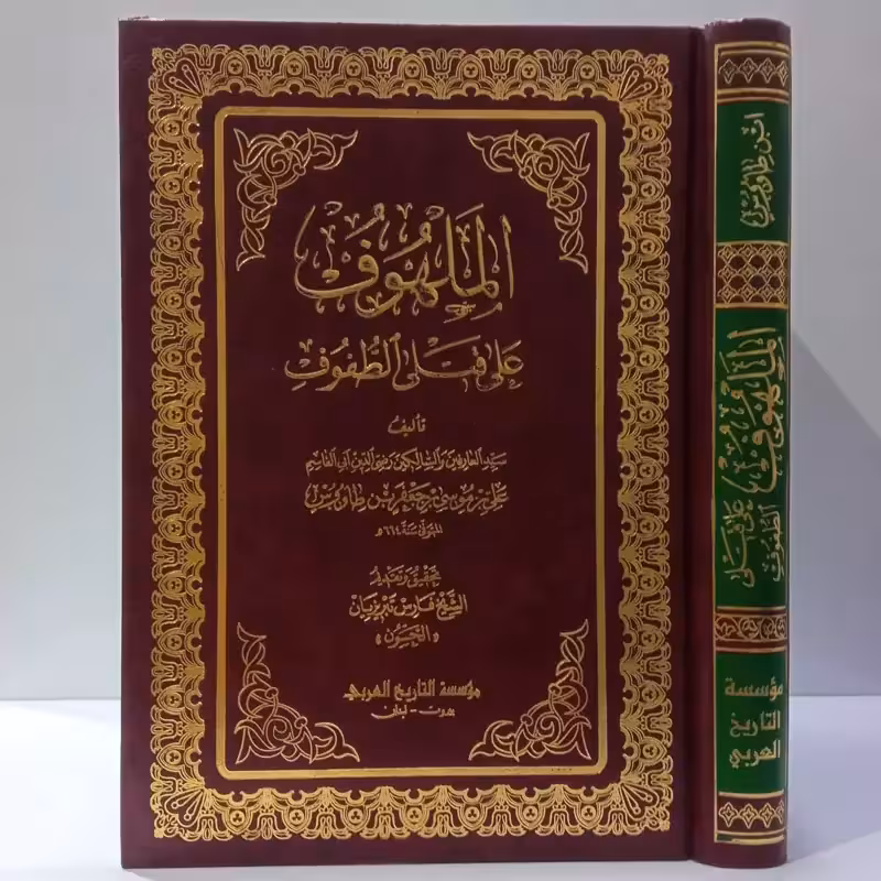 الملهوف علی قتل الطفوف نویسنده سید بن طاووس ره تحقیق الشیخ فارس تبریزیان،عربی،چاپ بیروت لبنان
