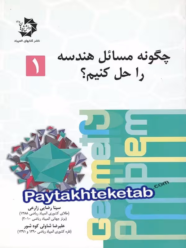 چگونه مسائل هندسه را حل کنیم دانش پژوهان جوان