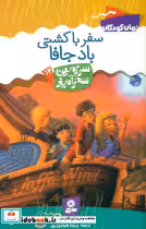 کتاب سفر به کشتی باد جافا