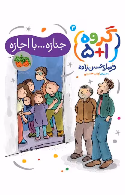 جنازه… با اجازه (گروه 5 1)Ofoq