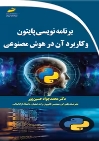 برنامه نویسی پایتون و کاربرد آن در هوش مصنوعی حسین پور دیباگران تهران
