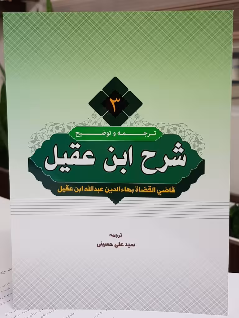 ترجمه و شرح ابن عقیل جلد3