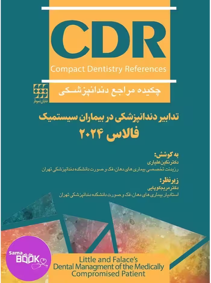 CDR تدابیر دندانپزشکی در بیماران سیستمیک فالاس 2024 (چکیده مراجع دندانپزشکی)