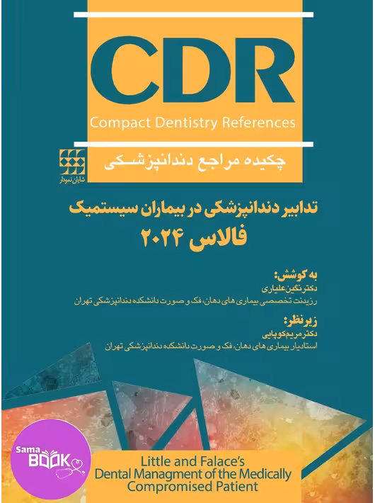CDR تدابیر دندانپزشکی در بیماران سیستمیک فالاس 2024 (چکیده مراجع دندانپزشکی)